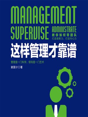 cover image of 这样管理才靠谱